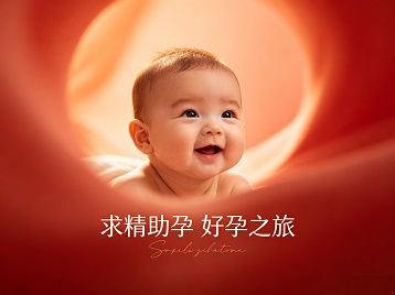 阿克苏求精助孕科学助孕 开启专属好孕之旅