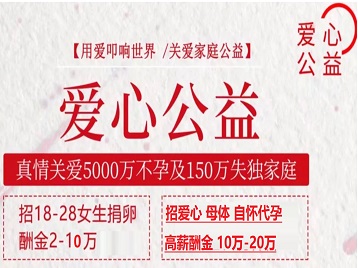 阿克苏捐卵助孕生子 爱心志愿者招募